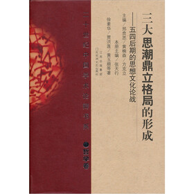 三大思潮鼎立格局的形成:五四后期的思想文化论战