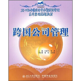 21世纪全国应用型本科财经管理系列实用规划教材:跨国公司管理