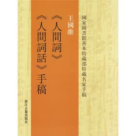 王国维人间词：人间词话手稿（国家图书馆善本特藏部特藏名家手稿）