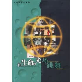 在生命的光环上跳舞
