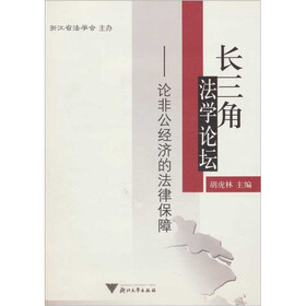 长三角法学论坛：论非公经济的法律保障
