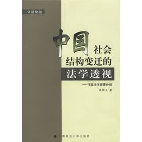 中国社会结构变迁的法学透视：行政法学背景分析