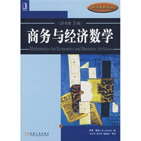 商务与经济数学（原书第5版）