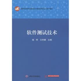 软件测试技术
