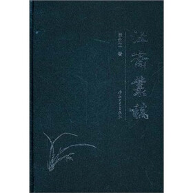 沚斋丛稿