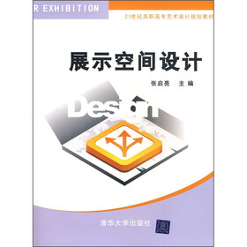 21世纪高职高专艺术设计规划教材：展示空间设计