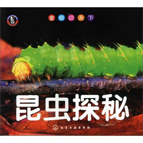 童眼识天下：昆虫探秘