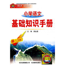 小学语文基础知识手册(第7次修订)