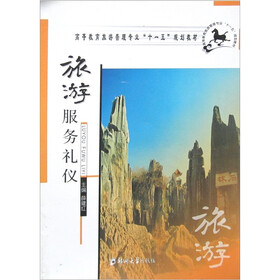 高等教育旅游管理专业“十一五”规划教材：旅游服务礼仪