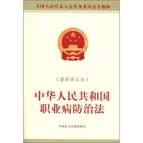 中华人民共和国职业病防治法（最新修正本）
