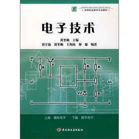 高等职业教育专业教材：电子技术