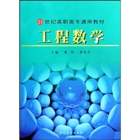 21世纪高职高专通用教材:工程数学