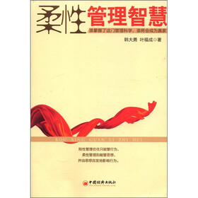 柔性管理智慧