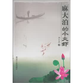 麻大泊的小火虾