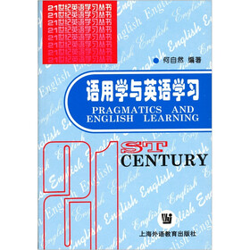 21世纪英语学习丛书:语用学与英语学习