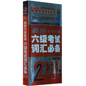 最新大学英语六级考试词汇必备：典型考题2000例详解（710分新题型）