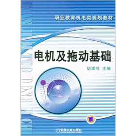电机及拖动基础