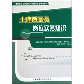 建筑施工企业管理人员岗位资格培训教材：土建质量员岗位实务知识