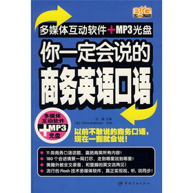 你一定会说的商务英语口语（附赠光盘1张）