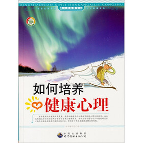 如何培养健康心理