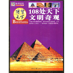 博学天下：108处天下文明奇观