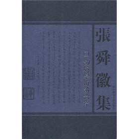 张舜徽集：訒庵学术讲论集