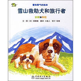 雪山救助犬和旅行者:安妮和科拉