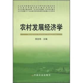农村发展经济学