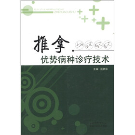 推拿优势病种诊疗技术