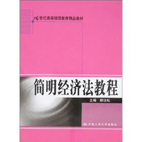 简明经济法教程（附光盘）