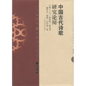 中国古代诗歌研究论辩