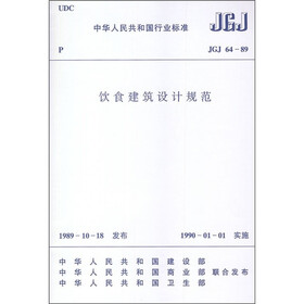 饮食建筑设计规范（JGJ64-89）
