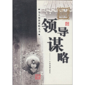 领导谋略