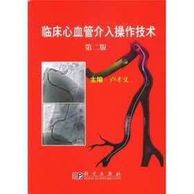 临床心血管介入操作技术（第2版）