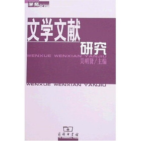 文学文献研究