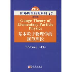 国外物理名著系列15：基本粒子物理学的规范理论（注释版）