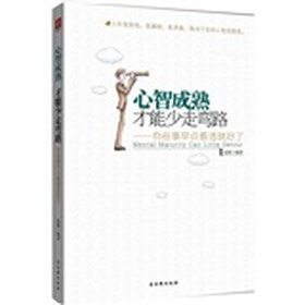 心智成熟，才能少走弯路