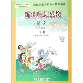 新课标怎么教：语文（3下）