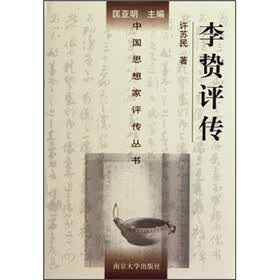 李贽评传