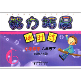 能力拓展课时练：小学数学（6年级下）（新课标人教版）