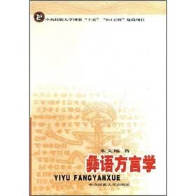 彝语方言学