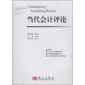 当代会计评论（第1卷第2期）（总第2期）