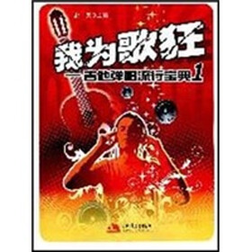 我为歌狂：吉他弹唱流行宝典1