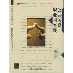 世界传播学经典教材·公共关系：职业与实践（中文版）
