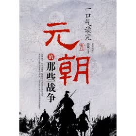 一口气读完元朝的那些战争