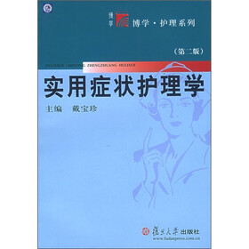 实用症状护理学（第2版）