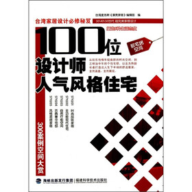 100位设计师人气风格住宅