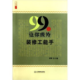 农家书屋九九文库：99招让你成为装修工能手