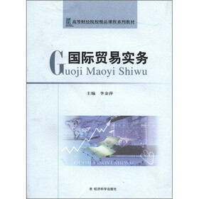 高等财经院校精品课程系列教材：国际贸易实务