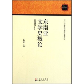 东南亚文学史概论